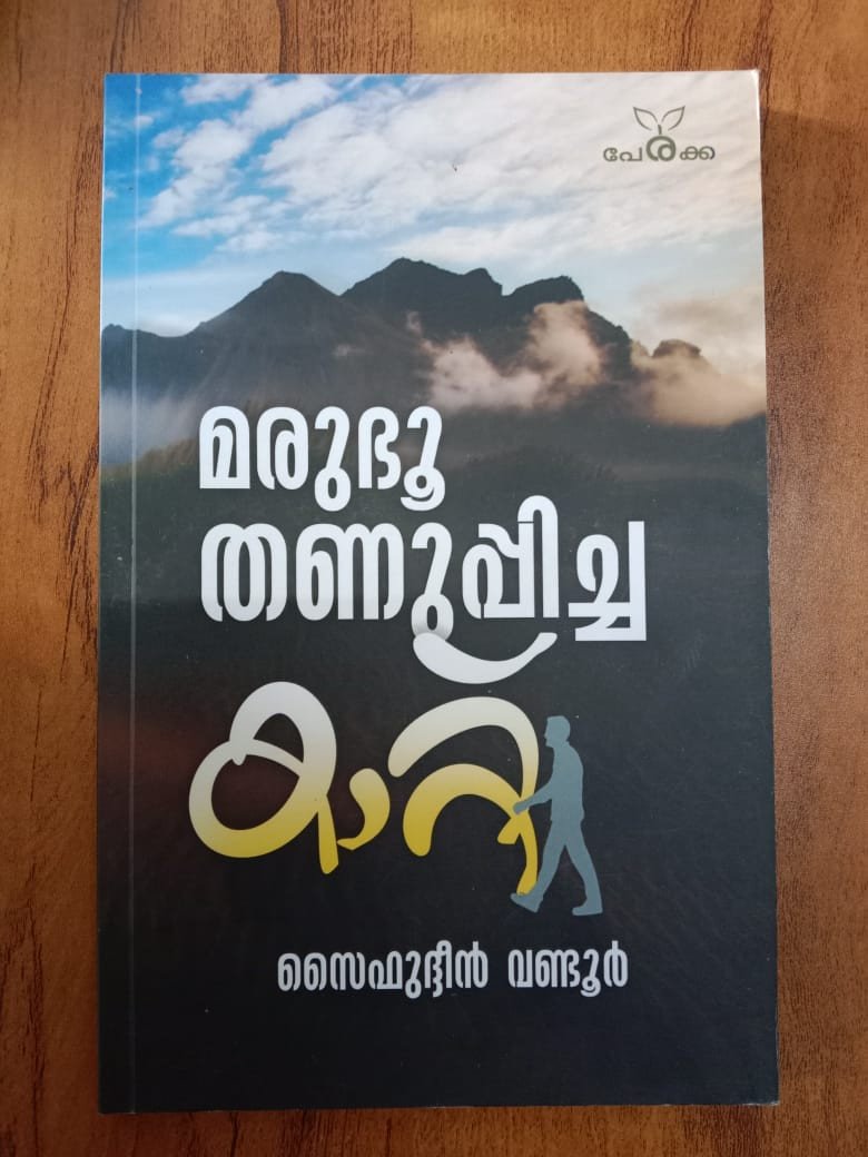 മരുഭൂ തണുപ്പിച്ച കാറ്റ് - സൈഫുദ്ദീൻ വണ്ടൂർ - Marubhoo Thanuppicha Kattu - Saifudheen Wandoor