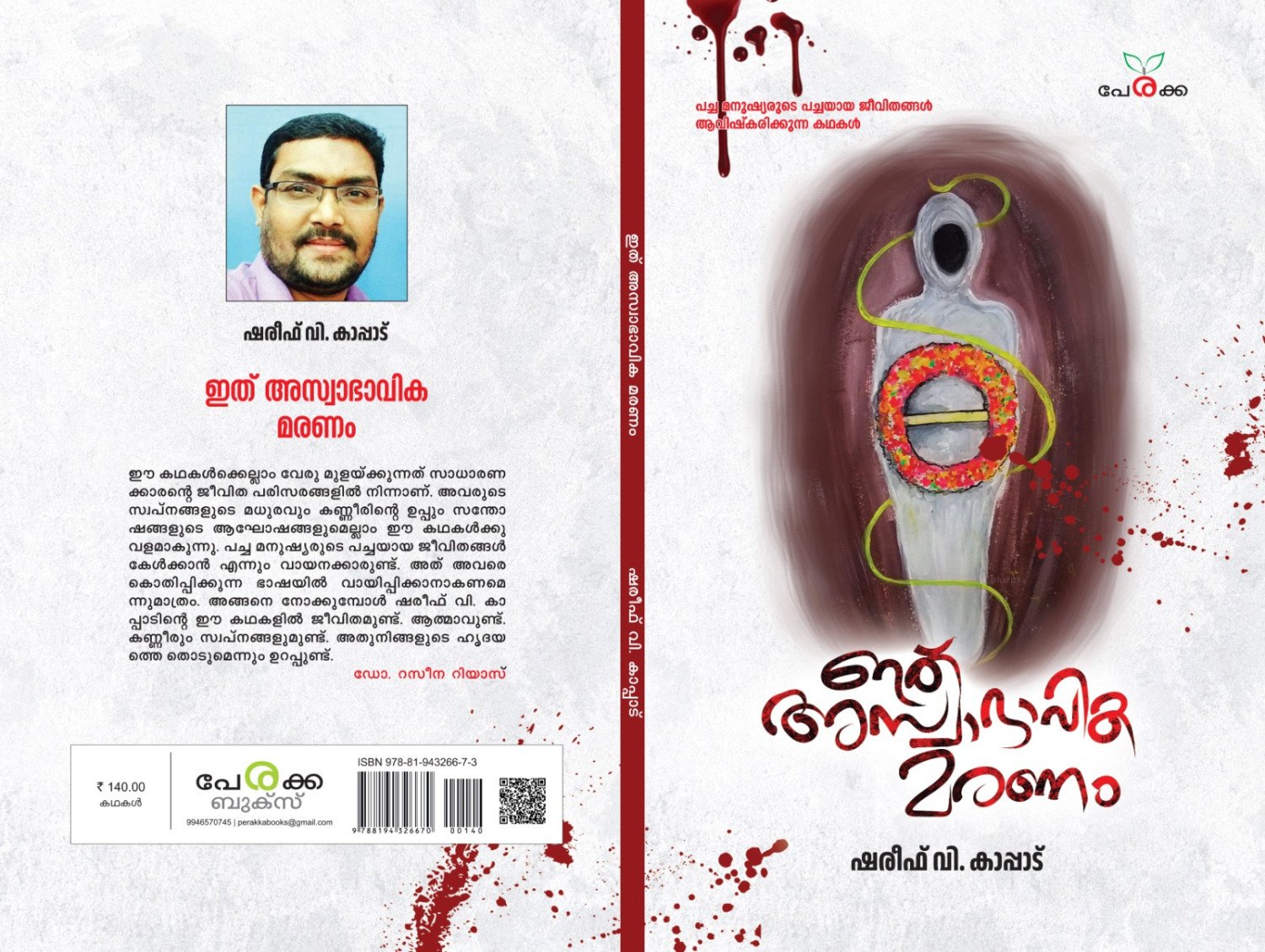ഇത് അസ്വാഭാവിക മരണം - ഷരീഫ് വി. കാപ്പാട്