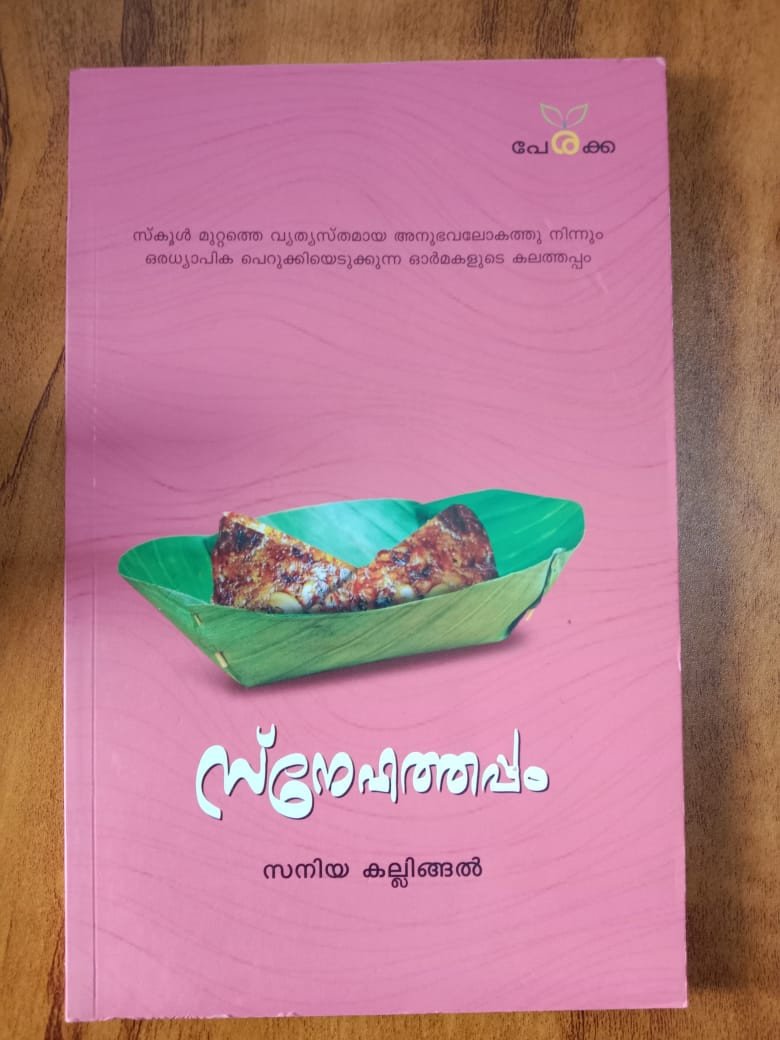 സ്‌നേഹത്തപ്പം - സനിയ കല്ലിങ്ങല്‍ - Snehathinoppam - Saniya Kallingal