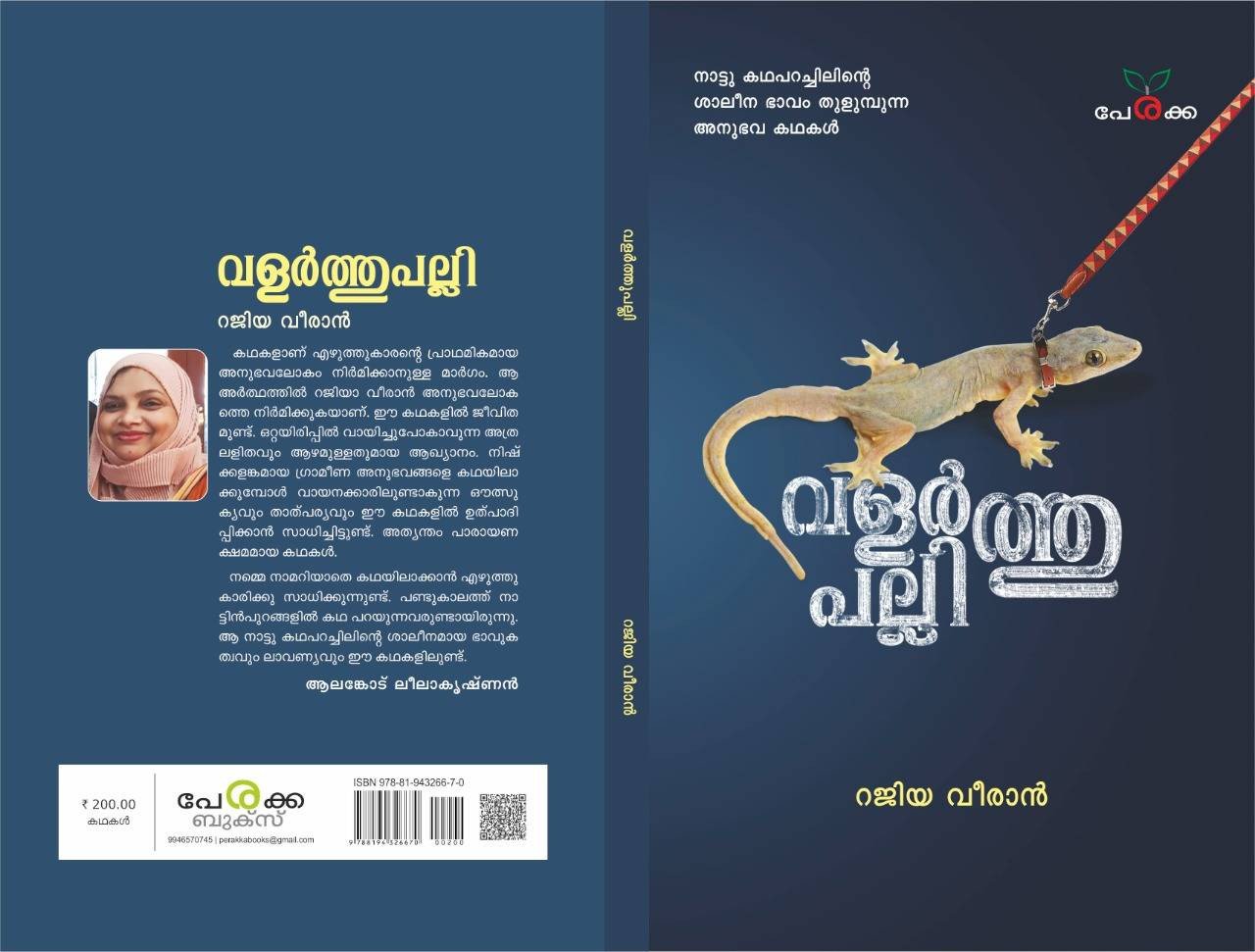 വളര്‍ത്തുപല്ലി - റജിയ വീരാന്‍ - Valarthupalli - Rajiya Veeran
