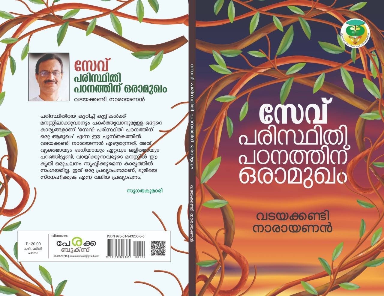 സേവ് പരിസ്ഥിതി പഠനത്തിന് ഒരാമുഖം - വടയക്കണ്ടി നാരായണന്‍ - Save - Paristhithi Padanathinu Oramukham - Vadayakkandi Narayanan
