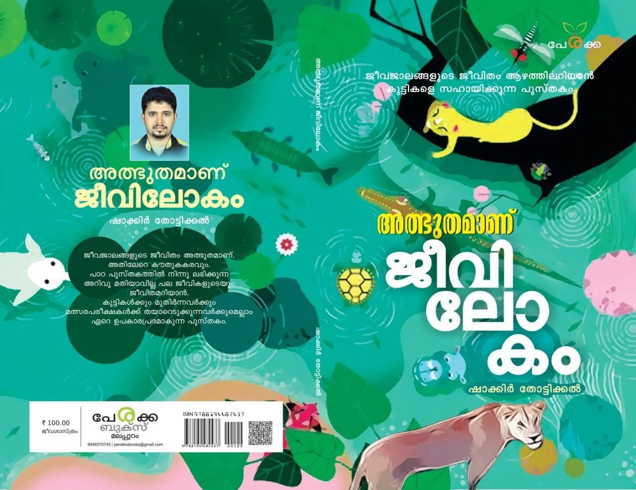അത്ഭുതമാണ് ജീവിലോകം - ഷാക്കിർ തോട്ടിക്കൽ - Athbhuthamanu Jeevithalokam - Shakkir Thottikkal