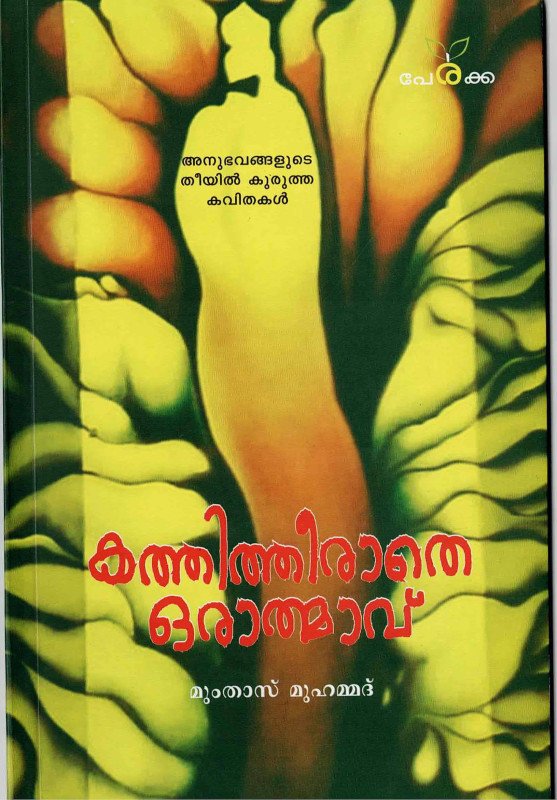 കത്തിത്തീരാതെ ഒരാത്മാവ് - മുംതാസ് മുഹമ്മദ് - Kathitheerathe Orathmavu - Mumthas Muhammad