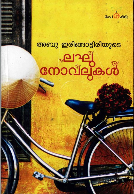 അബു ഇരിങ്ങാട്ടിരിയുടെ ലഘു നോവലുകൾ - അബു ഇരിങ്ങാട്ടിരി - Abu Iringattiriyude Laghu Novalukal - Abu Iringattiri