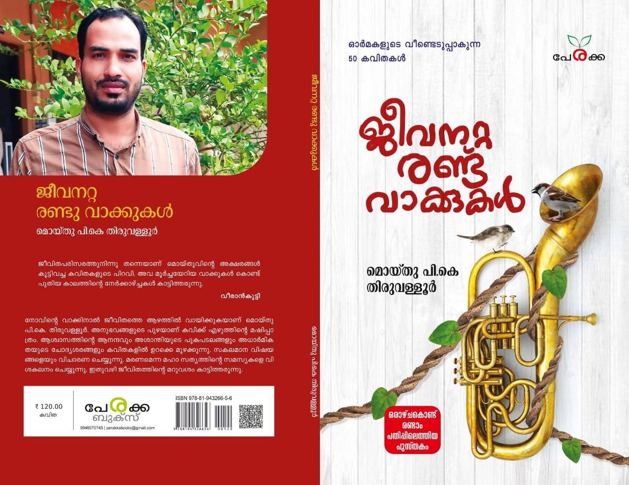 ജീവനറ്റ രണ്ടു വാക്കുകൾ - മൊയ്തു പി.കെ തിരുവള്ളൂർ Jeevanatta Randu Vakkukal - Moithu PK Thiruvalloor