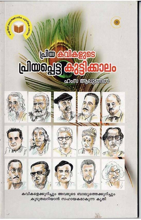 പ്രിയ കവികളുടെ പ്രിയപ്പെട്ട കുട്ടിക്കാലം - ഹംസ ആലുങ്ങൽ - Priya Kavikalude Priyappetta Kuttikkalam - Hamza Alungal