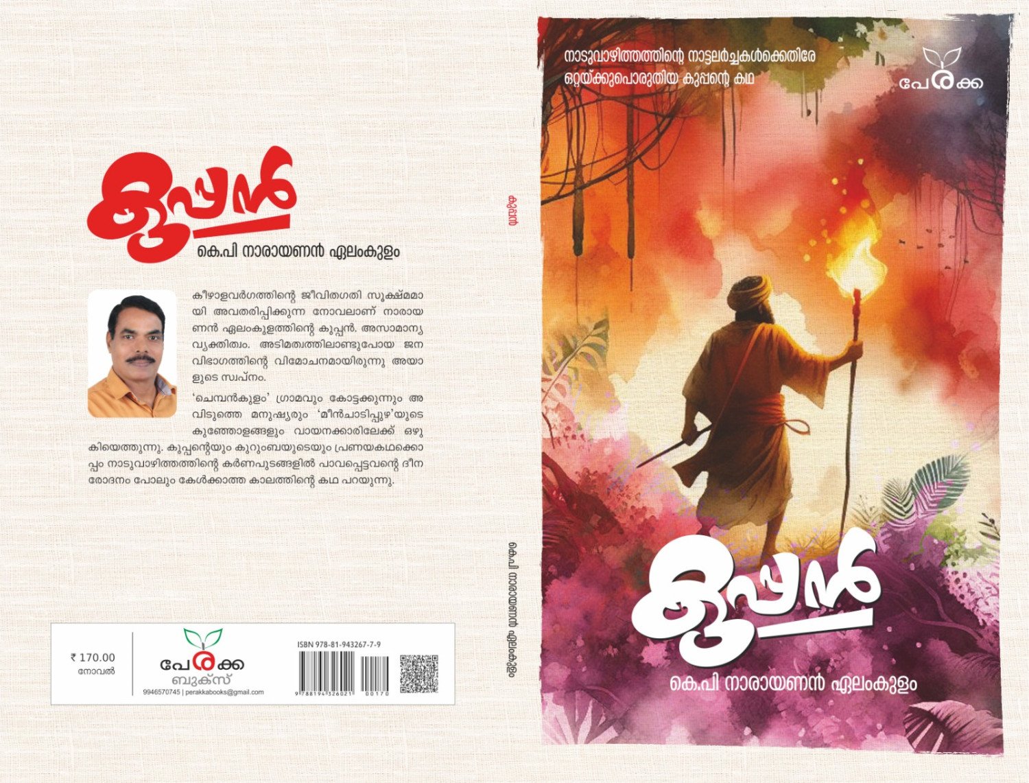 കുപ്പൻ   : കെ. പി. നാരായണൻ ഏലം കുളം