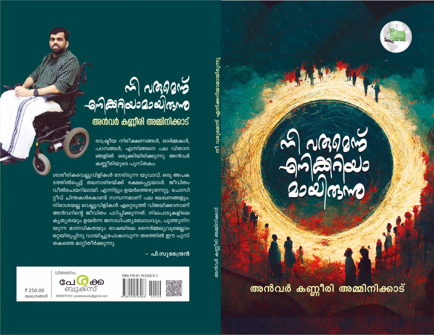 നീ വരുമെന്ന് എനിക്കറിയാമായിരുന്നു   - അൻവർ കണ്ണീരി അമ്മിനിക്കാട് - Nee Varumennu Enikkariyamayirunnu - Anvar Kanneeri Amminikkad