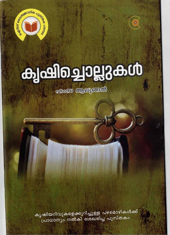 കൃഷിച്ചൊല്ലുകൾ - ഹംസ ആലുങ്ങൽ - Krishichollukal - Hamza Alungal