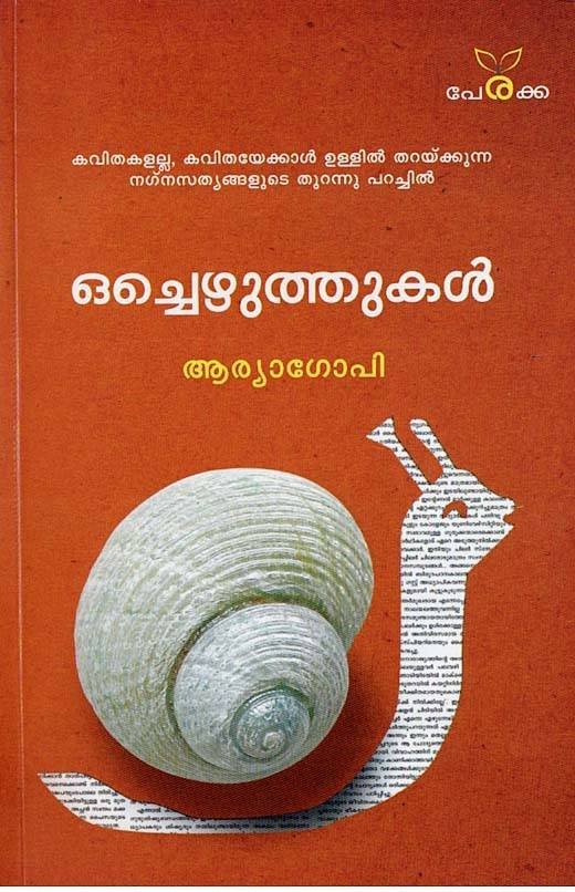 ഒച്ചെഴുത്തുകൾ - ആര്യാഗോപി - Ochezhuthukal - Arya Gopi