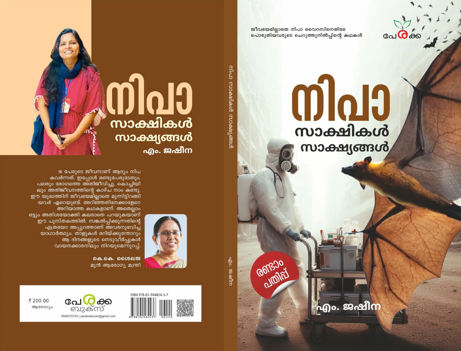 നിപ -(രണ്ടാം പതിപ്പ്)    --എം. ജഷീന
