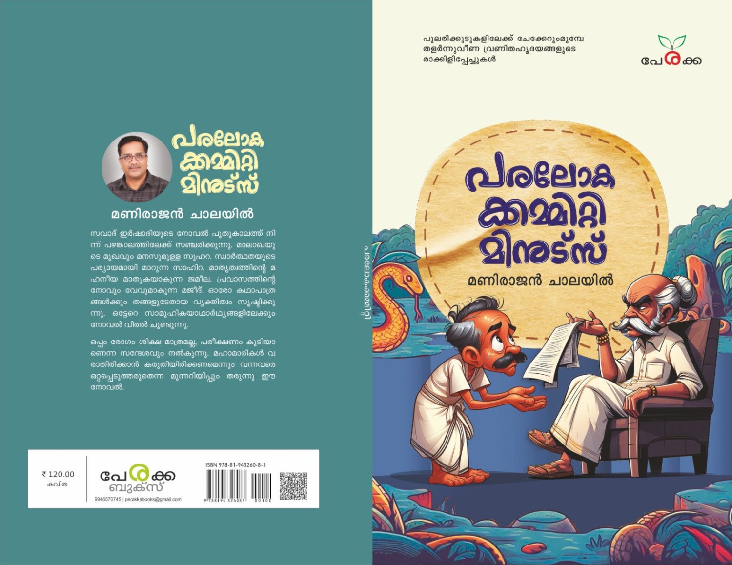പരലോകക്കമ്മറ്റി മിനുട്ട്സ് -   മണിരാജൻ ചാലയിൽ