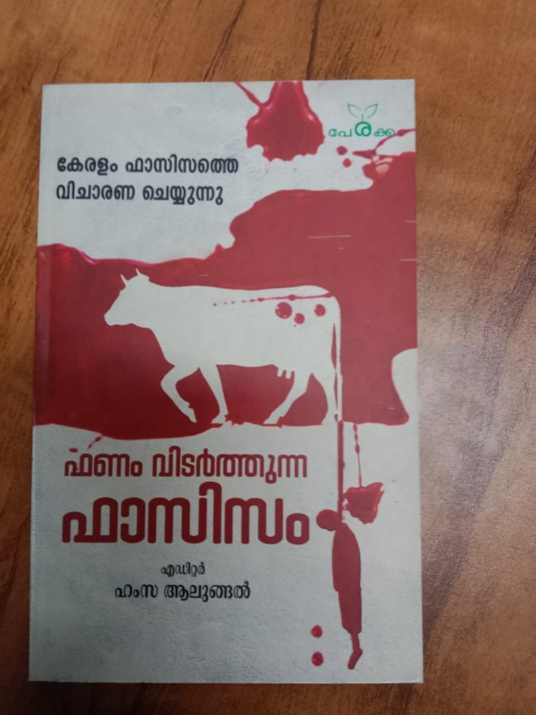 ഫണം വിടര്‍ത്തുന്ന ഫാസിസം - എഡിറ്റര്‍ ഹംസ ആലുങ്ങല്‍ - Fanam Vidarthunna Fasism - Editor: Hamza Alungal