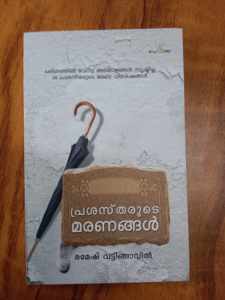 പ്രശസ്തരുടെ മരണങ്ങള്‍ - രമേശ് വട്ടിങ്ങാവില്‍ - Prashastharude Maranangal - Ramesh Vattingavil