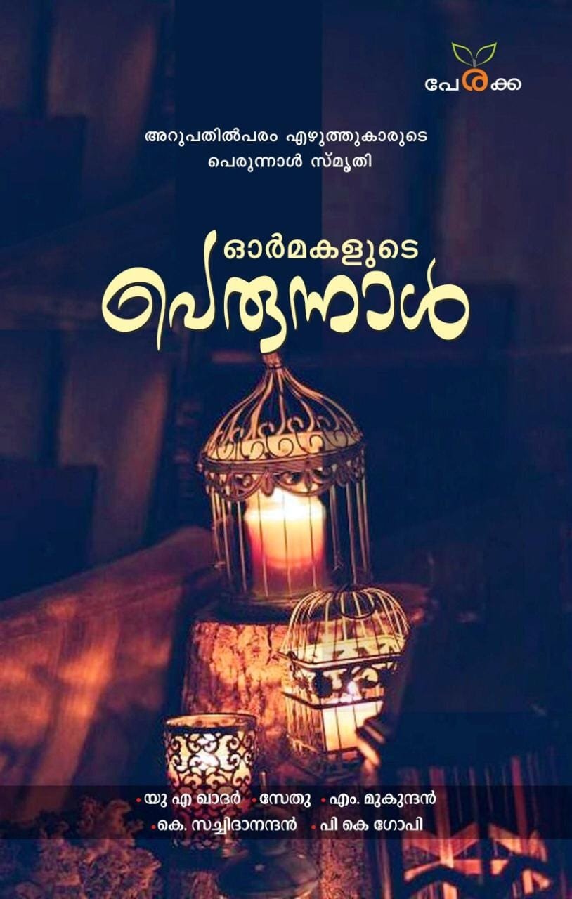 ഓര്‍മകളുടെ പെരുന്നാള്‍ - എഡിറ്റര്‍ ആരിഫ അബ്ദുല്‍ ഗഫൂര്‍ - Ormakalude Prunnal - Editor:: Arifa Abdul Gafoor