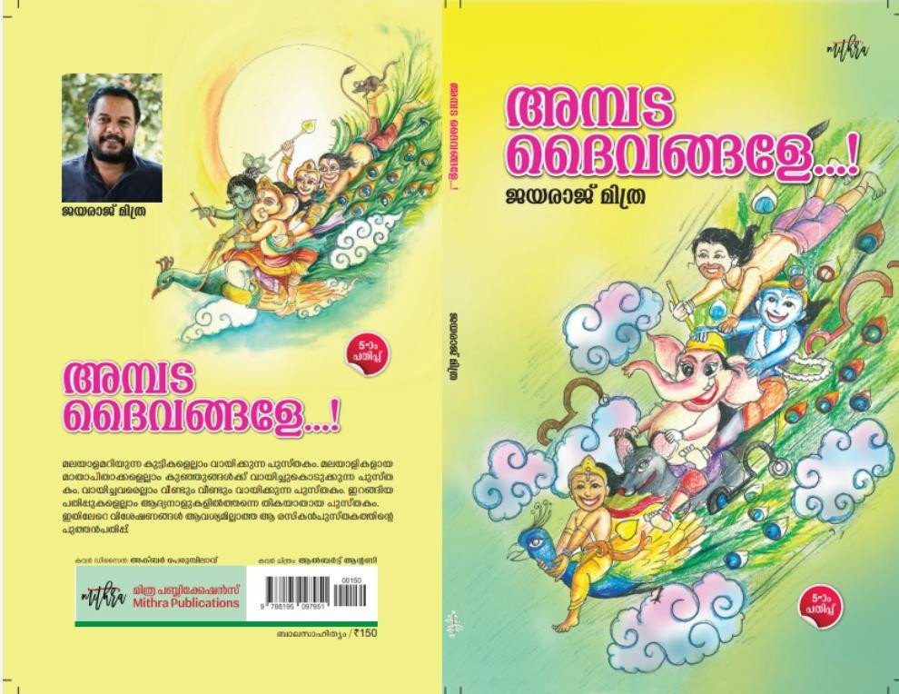 അമ്പട ദൈവങ്ങളേ - ജയരാജ് മിത്ര | Ambada Dhaivangale - Jayaraj Mithra | അയ്യായിരം കോപ്പി ചെലവായ അത്ഭുതപുസ്തകം | Malayalam Sahithya Book