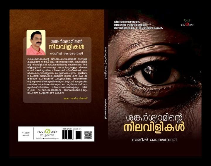 ശങ്കര്‍ശ്യാമിന്റെ നിലവിളികള്‍ -സതീശ് കെ.മേനോഴി
