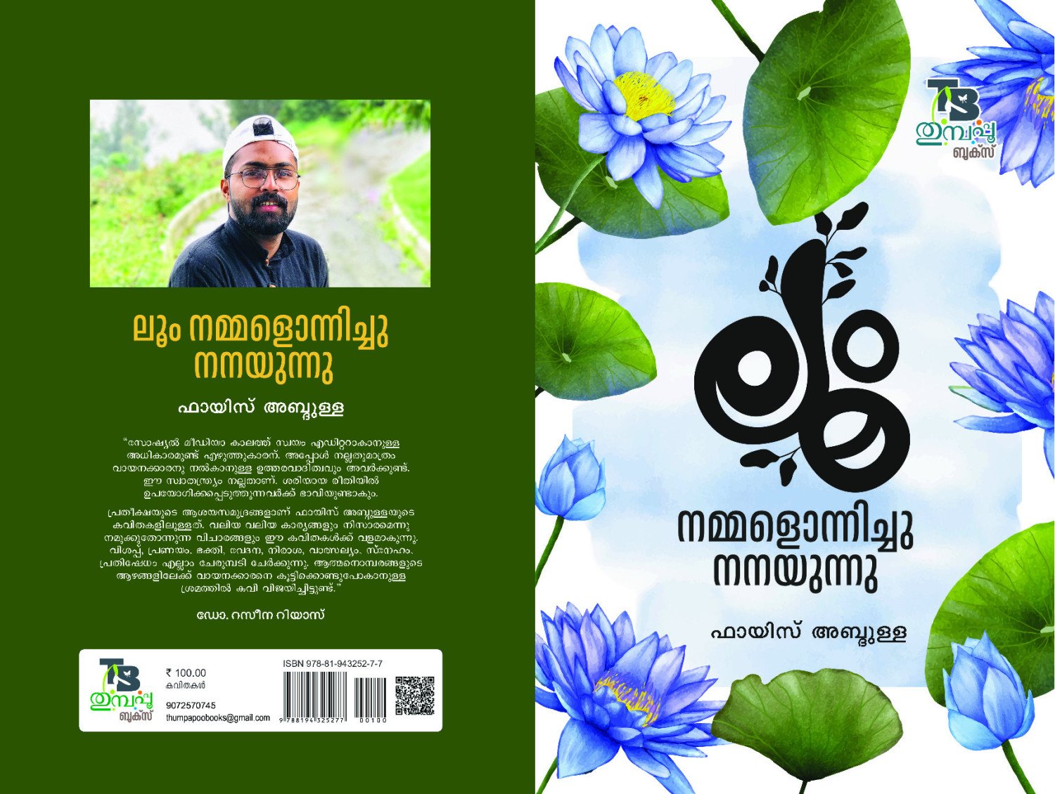 ലൂം നമ്മളൊന്നിച്ചു നനയുന്നു - ഫായിസ് അബ്ദുള്ള - Loom Nammalonnichu Nanayunnu -Fayis Abdulla