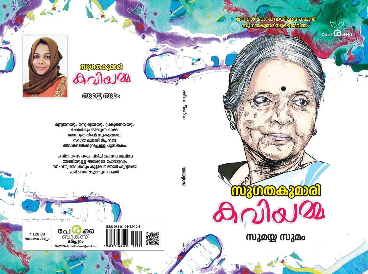 കവിയമ്മ - സുമയ്യ സുമം - Kaviyamma - Sumayya Sumam
