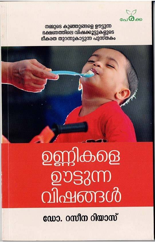 ഉണ്ണികളെ ഊട്ടുന്ന വിഷങ്ങൾ - ഡോ. റസീന റിയാസ് - Unnikale Oottunna Vishangal - Dr. Raseena Riyas