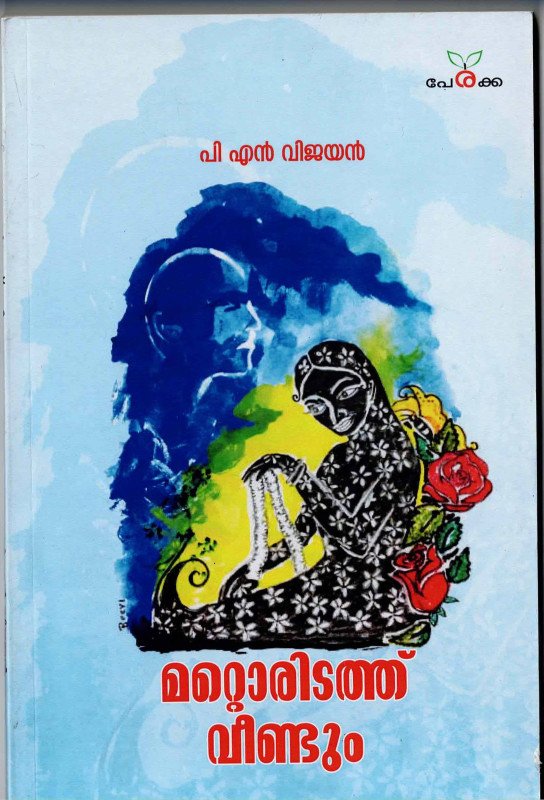 മറ്റൊരിടത്ത് വീണ്ടും - പി എൻ വിജയൻ - Mattoridathu Veendum - PN Vijayan