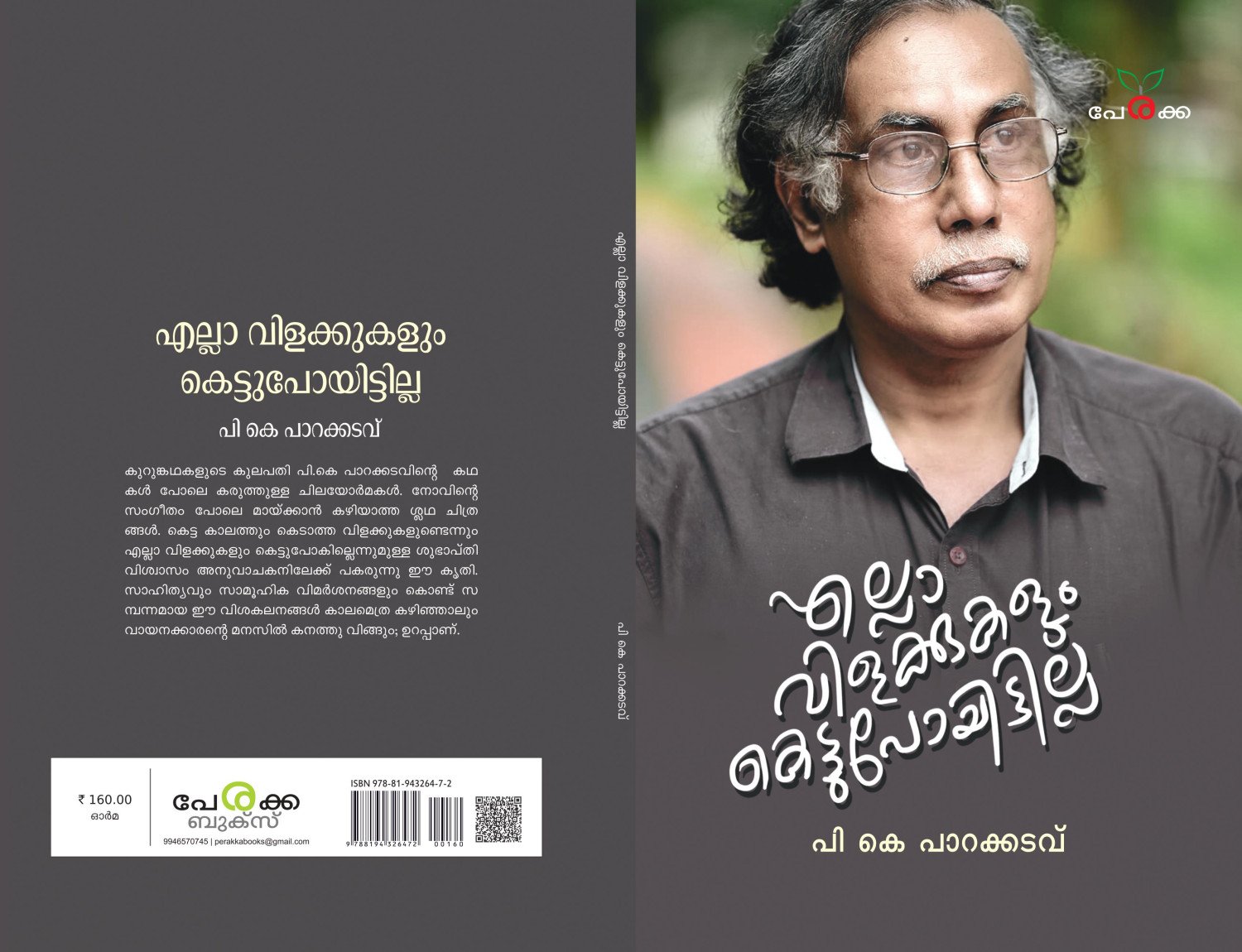 എല്ലാ വിളക്കുകളും കെട്ടുപോയിട്ടില്ല - പി കെ പാറക്കടവ് - Ella vilakkukalum kettupoyittilla - P K Parakkadavu