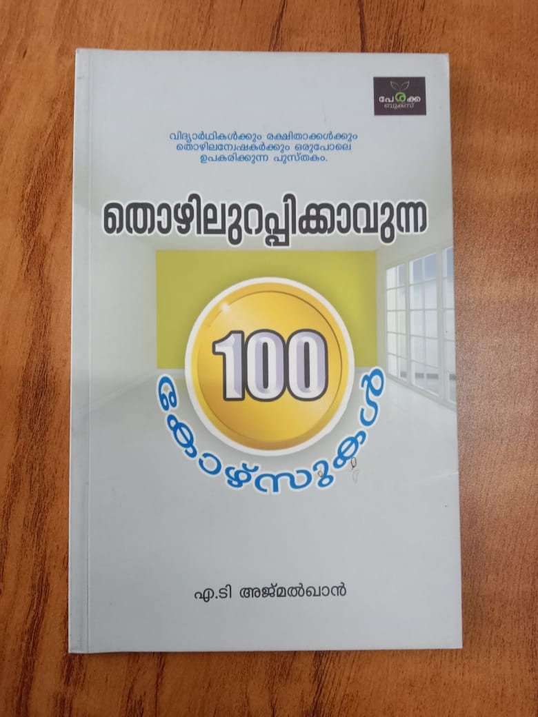 തൊഴിലുറപ്പിക്കാവുന്ന 100 കോഴ്‌സുകള്‍ - എ.ടി അജ്മല്‍ഖാന്‍ Thozhilurappikkavunna 100 Coursukal - AT Ajmalkhan