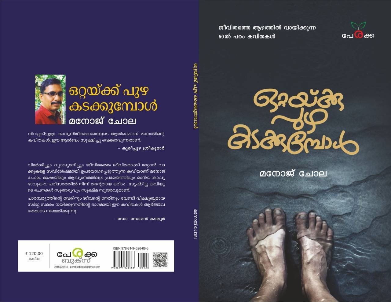 ഒറ്റയ്ക്ക് പുഴ കടക്കുമ്പോൾ - മനോജ് ചോല - Ottakku Puzha Kadakkumbol - Manoj Chola