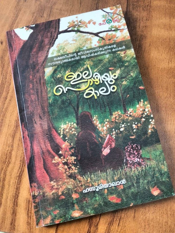 ഇല പൊഴിയും കാലം - ഹസൂരിയാഖാൻ - Ila Pozhiyum Kalam - Hasooriyakhan