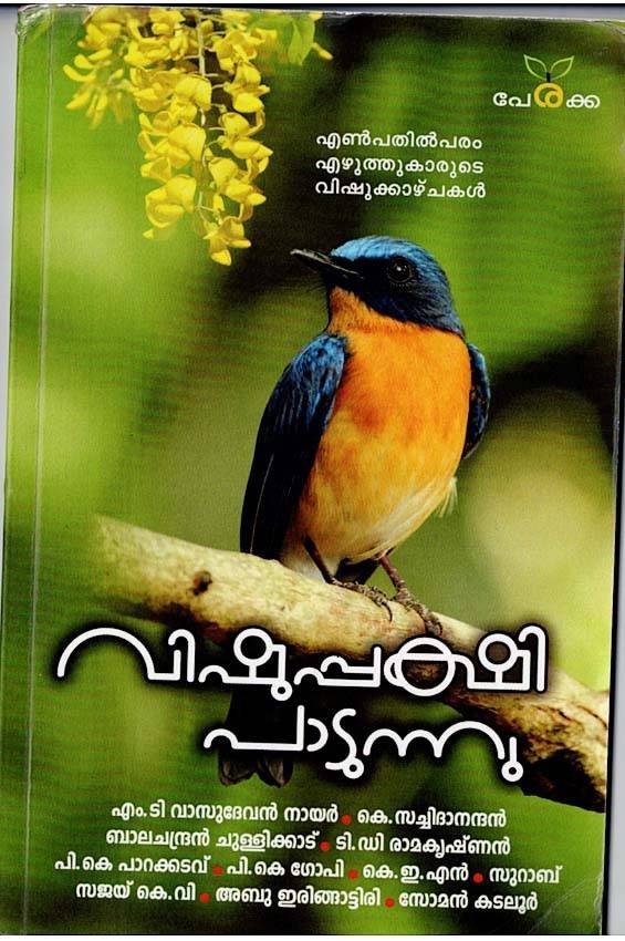 വിഷുപ്പക്ഷി പാടുന്നു - എഡിറ്റർ ആരിഫ അബ്ദുൽ ഗഫൂർ - Vishupakshi Padunnu - Editor: Arifa Abdul Gafoor