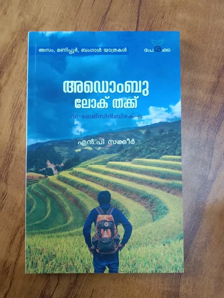 അഡൊംബു ലോക് തക്ക്  - എന്‍.പി സക്കീര്‍ - Adombu Lok Thak - NP Sakkeer