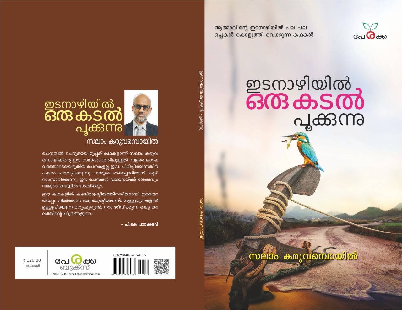 Idanazhiyil Oru Kadal Pookkunnu - Salam Karuvampoyil - Perakka Books - ഇടനാഴിയിൽ ഒരുകടൽ പൂക്കുന്നു - സലാം കരുവമ്പൊയിൽ
