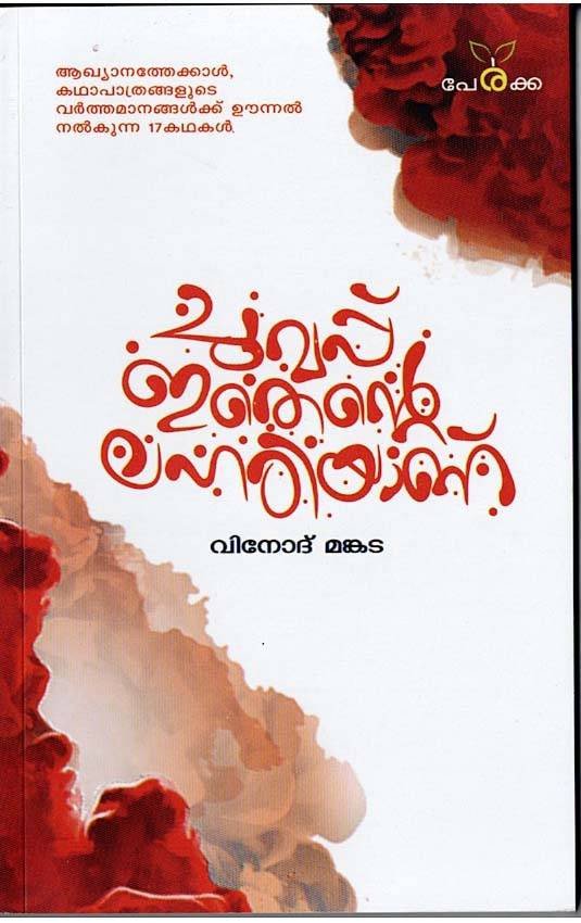 ചുവപ്പ് ഇതെന്റെ ലഹരിയാണ് - വിനോദ് മങ്കട - Chuvappu Ithente Lahariyanu - Vinod Mankada