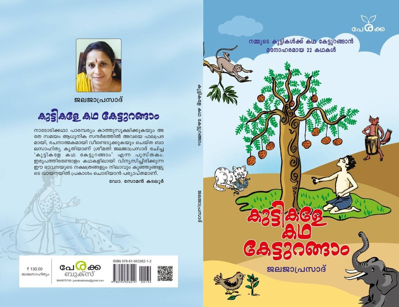 കുട്ടികളേ കഥ കേട്ടുറങ്ങാം - ജലജാപ്രസാദ് - Kuttikale Kadha Ketturangam - Jalaja Prasad