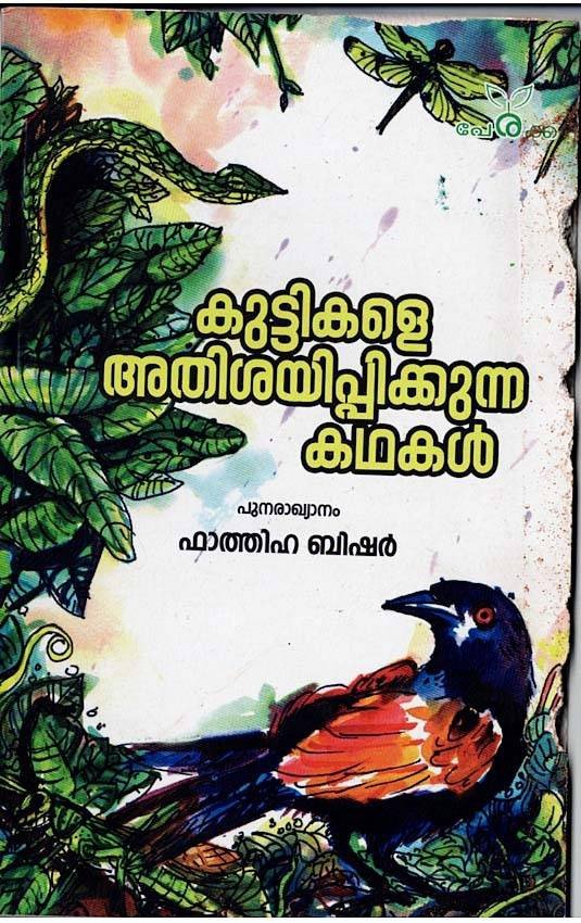 കുട്ടികളെ അതിശയിപ്പിക്കുന്ന കഥകൾ - ഫാത്തിഹ ബിഷർ - Kuttikale Athishayippikkunna Kathakal - Fatima Bishar
