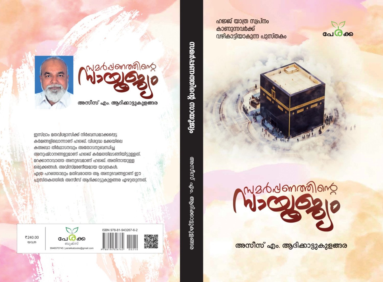 സമർപ്പണത്തിന്റെ സായുജ്യം അസീസ് എം. ആദിക്കാട്ടുകുളങ്ങര