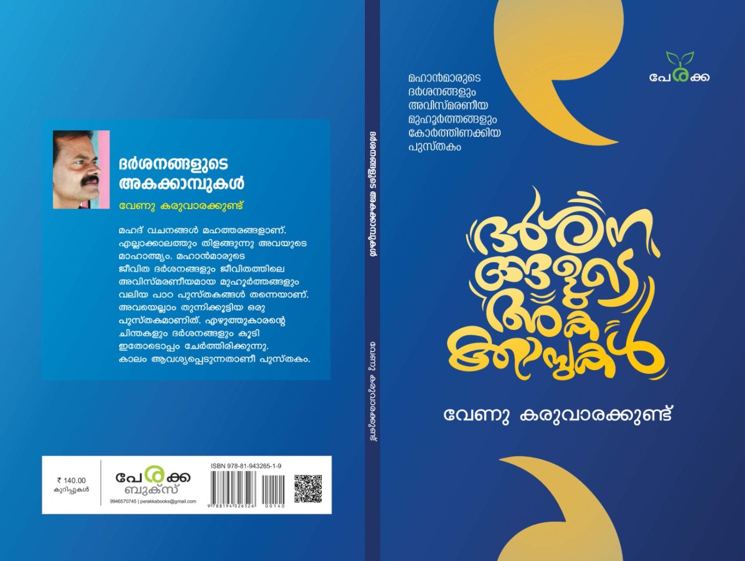 ദര്‍ശനങ്ങളുടെ അകക്കാമ്പുകള്‍ -  വേണു കരുവാരക്കുണ്ട് _Darsanagalude Akakkamb -Venu Karuvarakkund