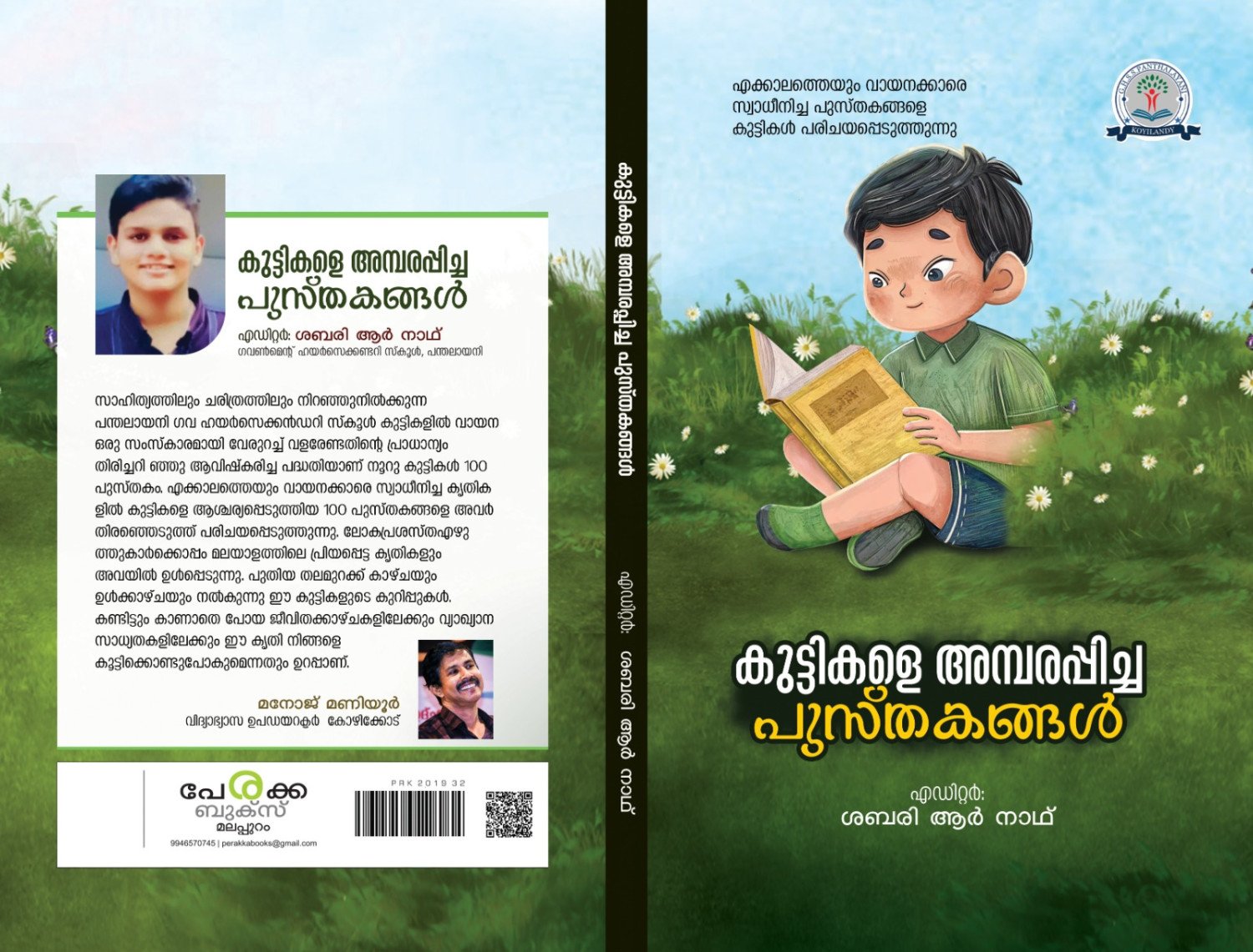 കുട്ടികളെ അമ്പരപ്പിച്ച പുസ്തകങ്ങൾ - ശബരി ആർ നാഥ്