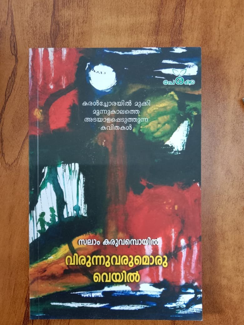 വിരുന്നുവരുമൊരു വെയില്‍ - സലാം കരുവമ്പൊയില്‍ - Virunnuvarumoru Veyil - Salam Karuvampoyil