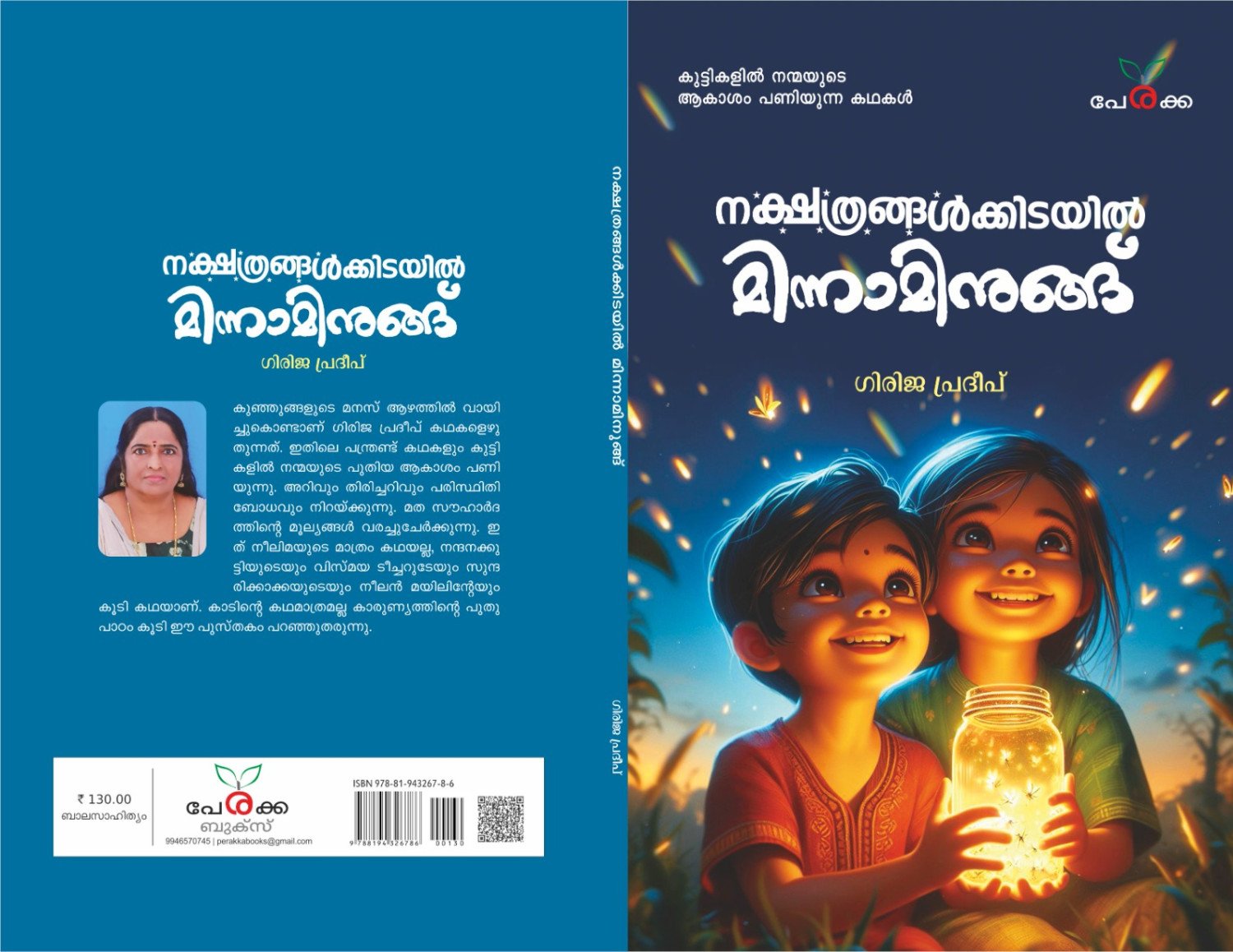 നക്ഷത്രങ്ങൾക്കിടയിൽ മിന്നാമിനുങ്ങ്ഗിരിജ   പ്രദീപ്
