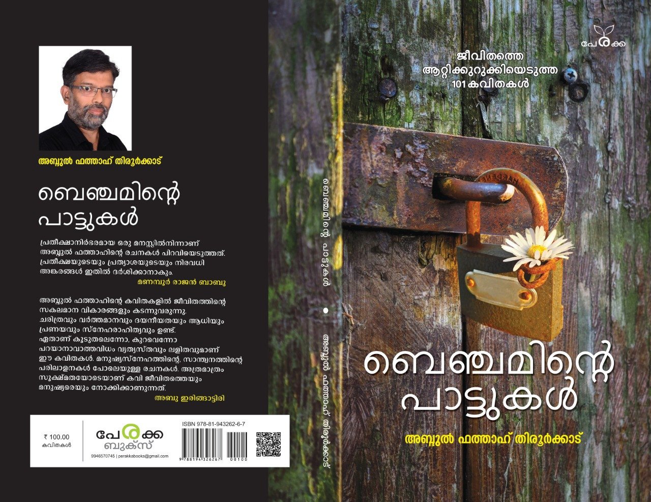 ബെഞ്ചമിന്റെ പാട്ടുകള്‍ - അബ്ദുല്‍ ഫത്താഹ് തിരൂര്‍ക്കാട് - Benchaminte Pattukal - Abdul Hathaf Thiroorkkad