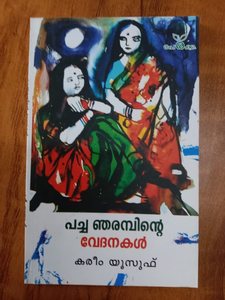 പച്ച ഞരമ്പിന്റെ വേദനകള്‍ - കരീം യൂസുഫ് - Pacha Njarambinte Vedanakal - Kareem Yoosuf