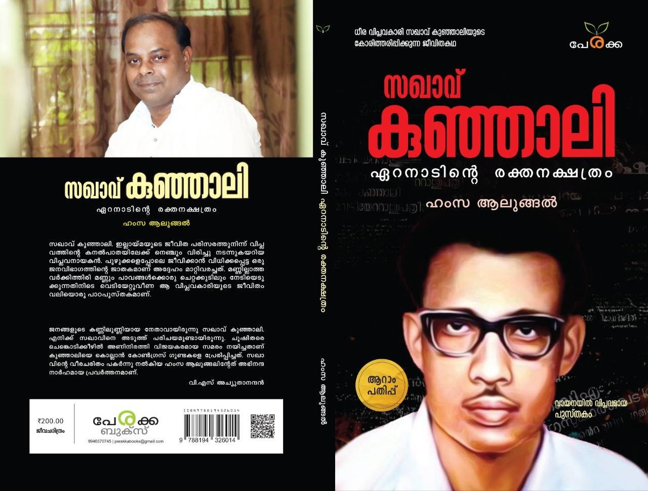 സഖാവ് കുഞ്ഞാലി - ഹംസ ആലുങ്ങൽ - Saghavu Kunhali - Hamsa Alungal