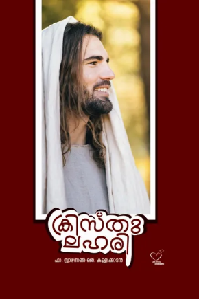 Kristhu Lahari (ക്രിസ്തു ലഹരി), Reflections