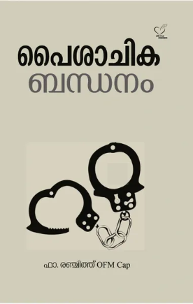 Paisachikabandanam (പൈശാചികബന്ധനം), Applied Spirituality