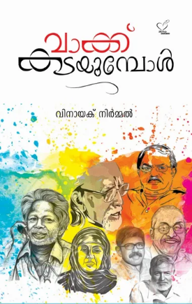 Vakku Kadayumbol (വാക്ക് കടയുന്പോള്‍)