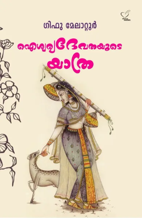 ഐശ്വര്യദേവതയുടെ യാത്ര, Children Literature