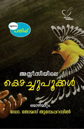 Assisiyile Kochupookkal (അസ്സീസിയിലെ കൊച്ചുപൂക്കള്‍), Biography