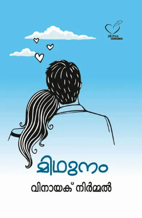 Midhunam (മിഥുനം), Novel