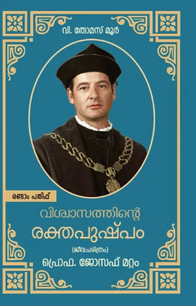 Viswasathinte Rekthapushpam വിശ്വാസത്തിന്‍റെ രക്തപുഷ്പം (വി. തോമസ് മൂര്‍), Biography